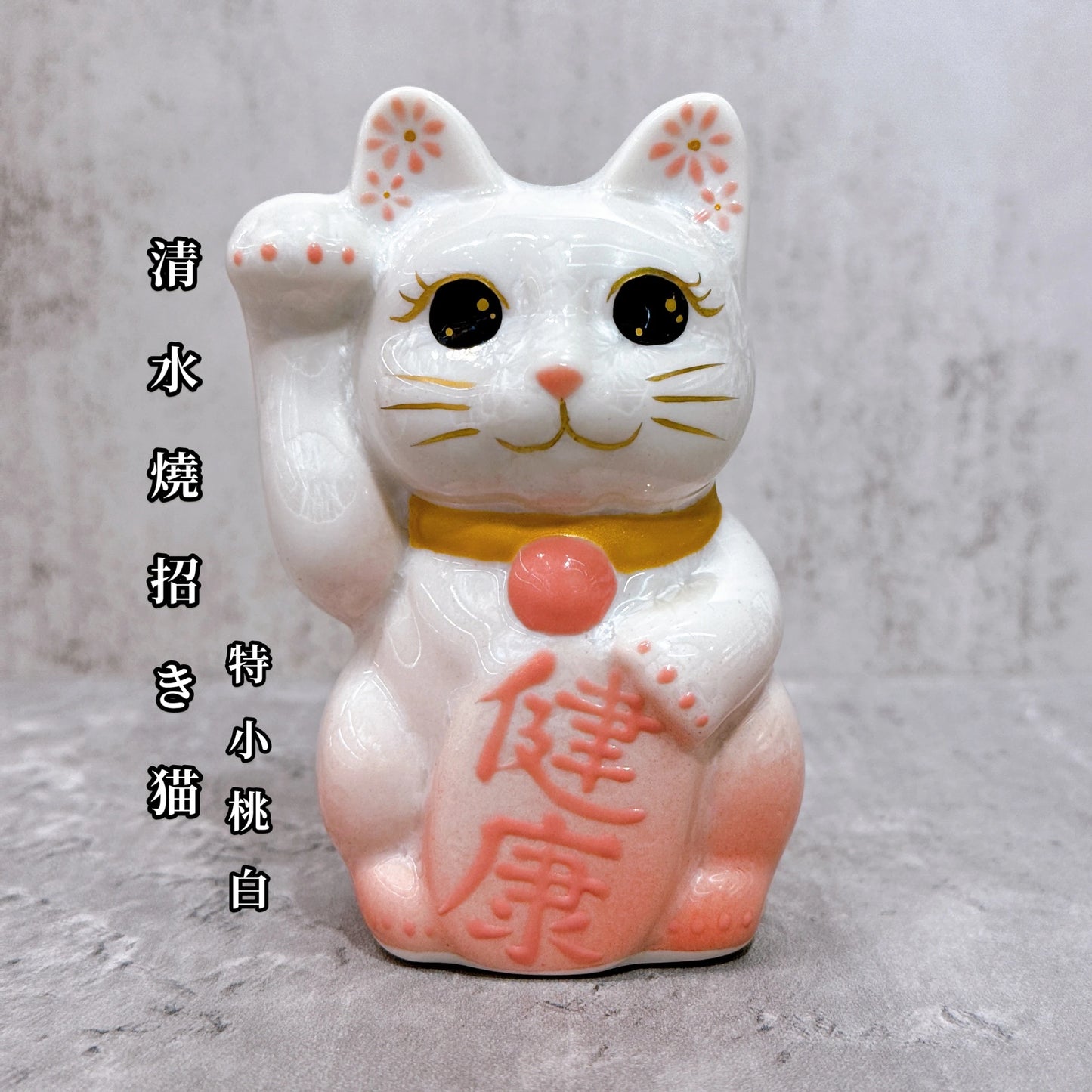 日本清水燒招財貓 花結晶 桃白 健康 右 特小