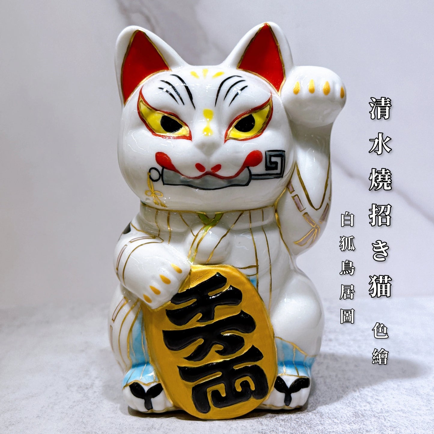 日本清水烧招财猫 白狐鸟居图