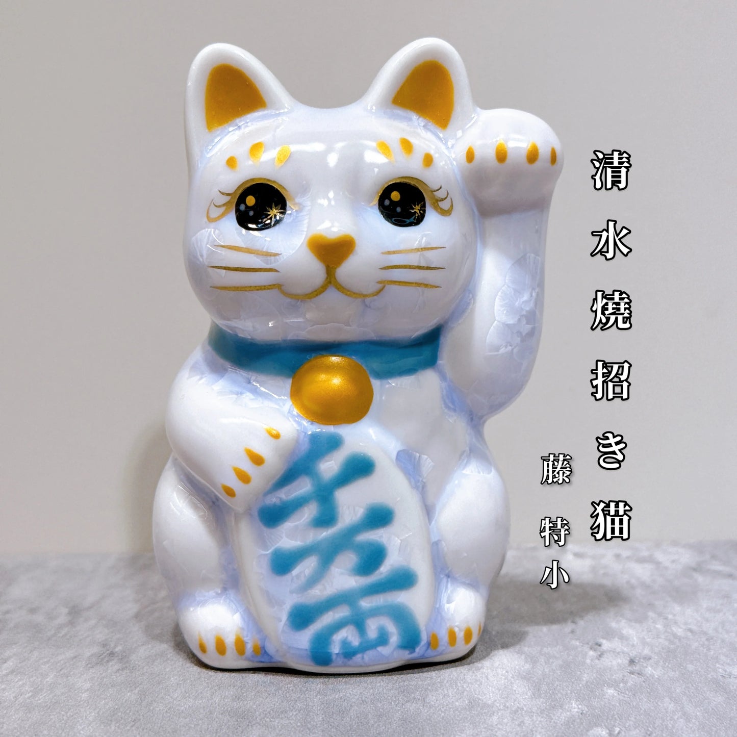 日本清水燒招財貓 花結晶 藤 千万両 左 特小