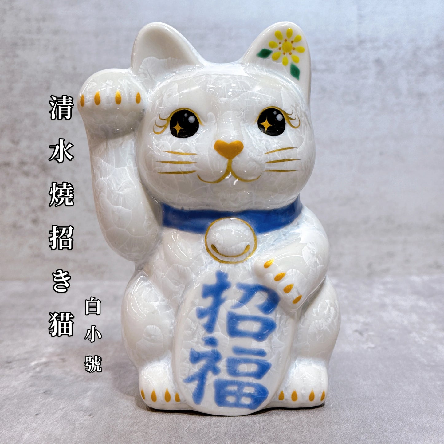 日本清水燒招財貓 花結晶 白 招福 右