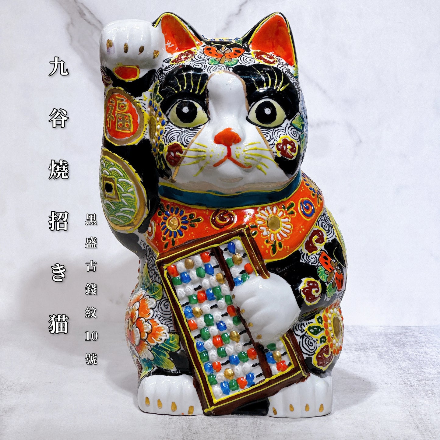 日本九谷燒招財貓 黑盛古錢紋 算盤10號