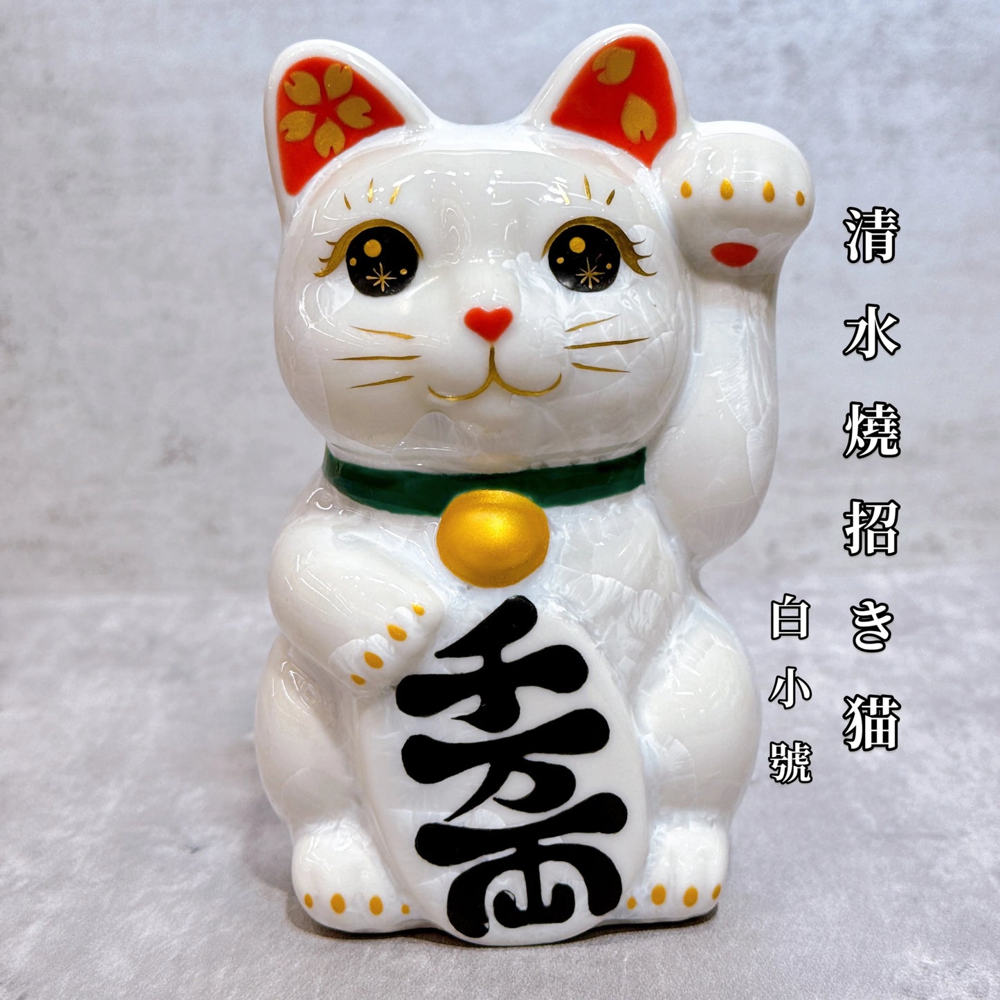 日本清水燒招財貓 花結晶 白 千万両 左
