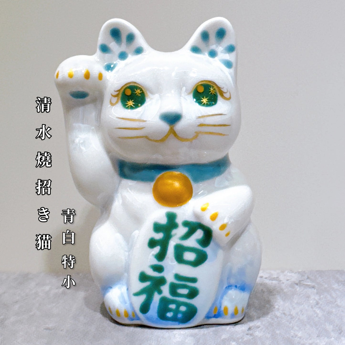 日本清水燒招財貓 花結晶 青白 招福 右 特小