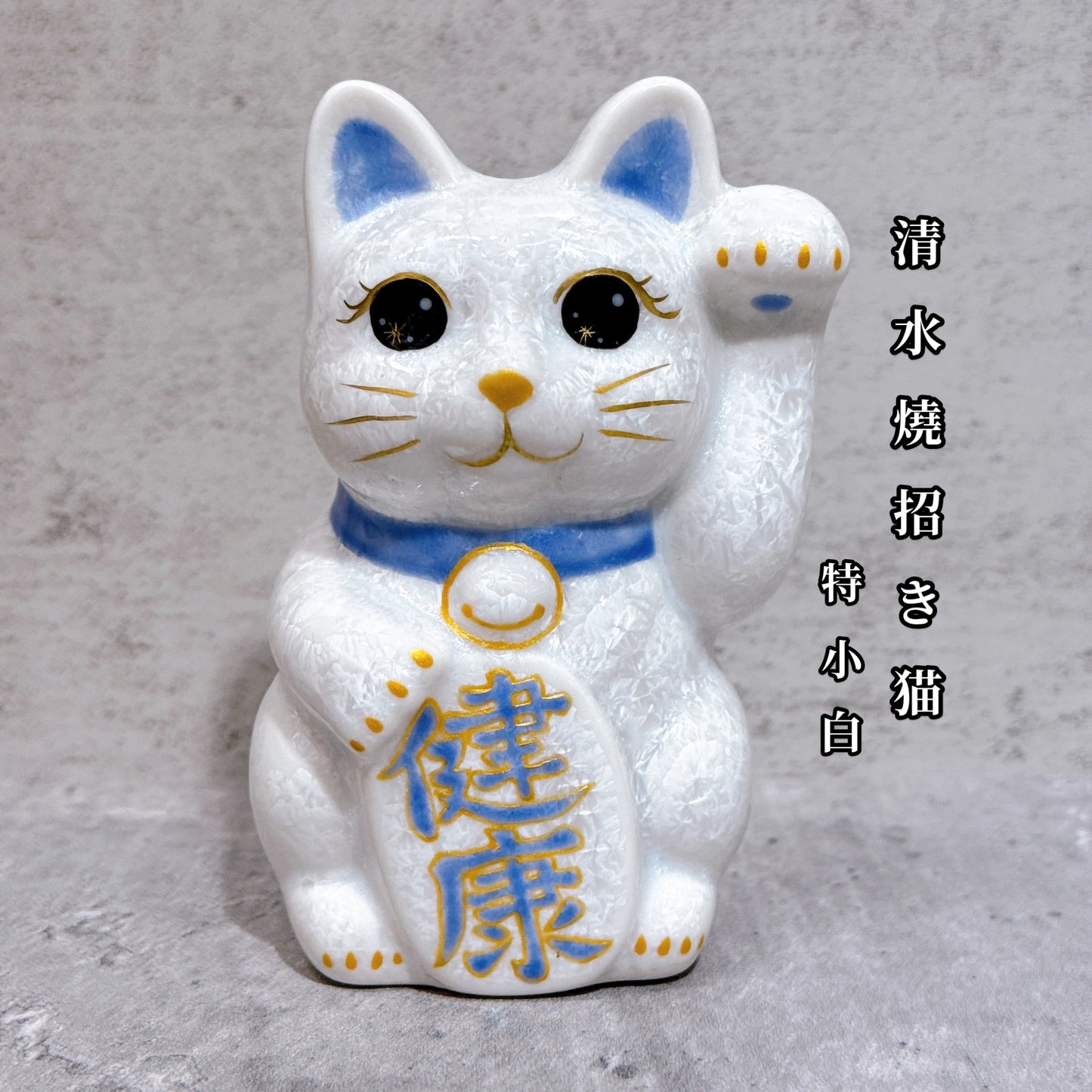 日本清水燒招財貓 花結晶 白 健康 左 特小