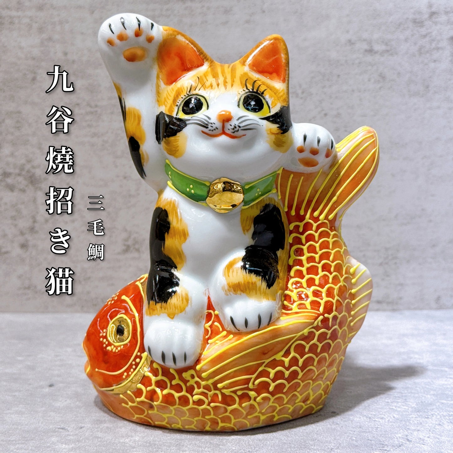 日本九谷燒招財貓 三毛鯛