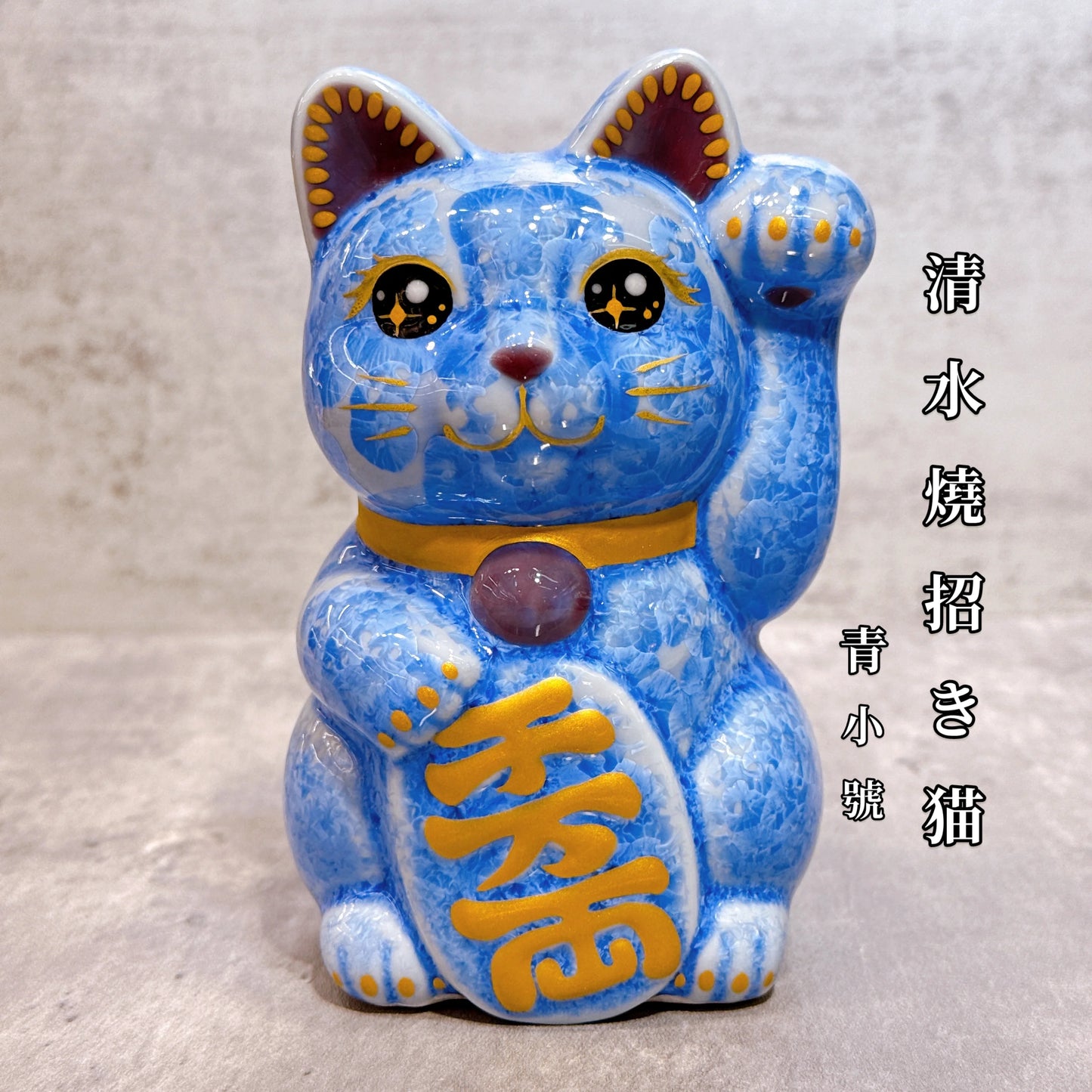 日本清水燒招財貓 花結晶 青 千万両 左