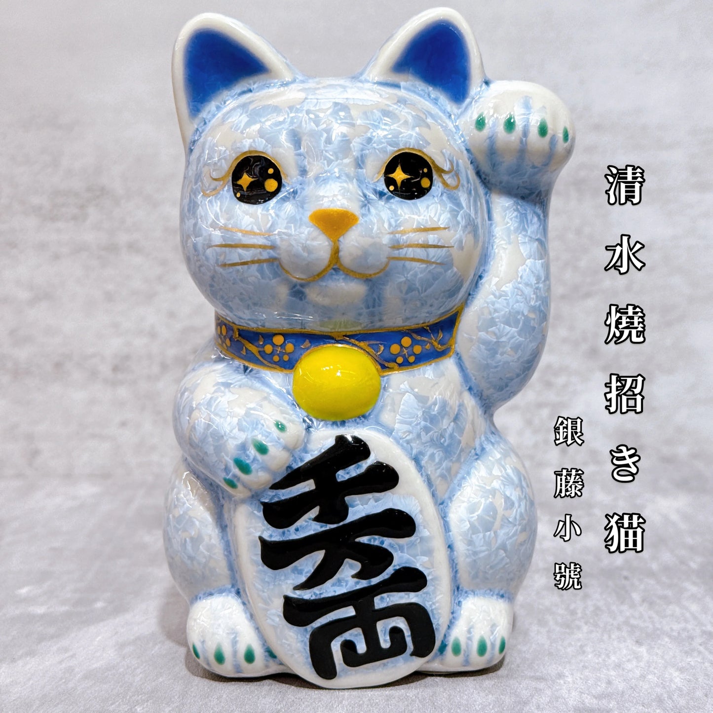 日本清水燒招財貓 花結晶 銀藤 千万両 左
