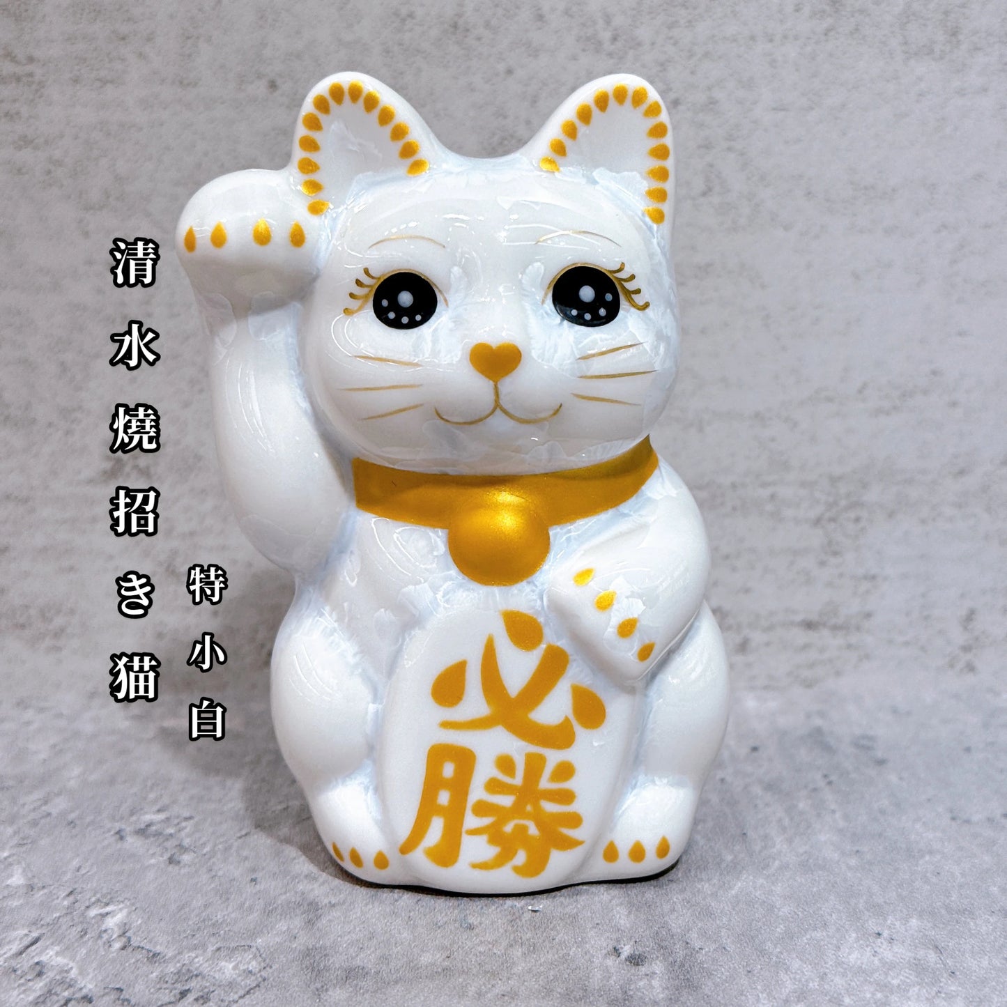 日本清水燒招財貓 花結晶 白 必勝 右 特小
