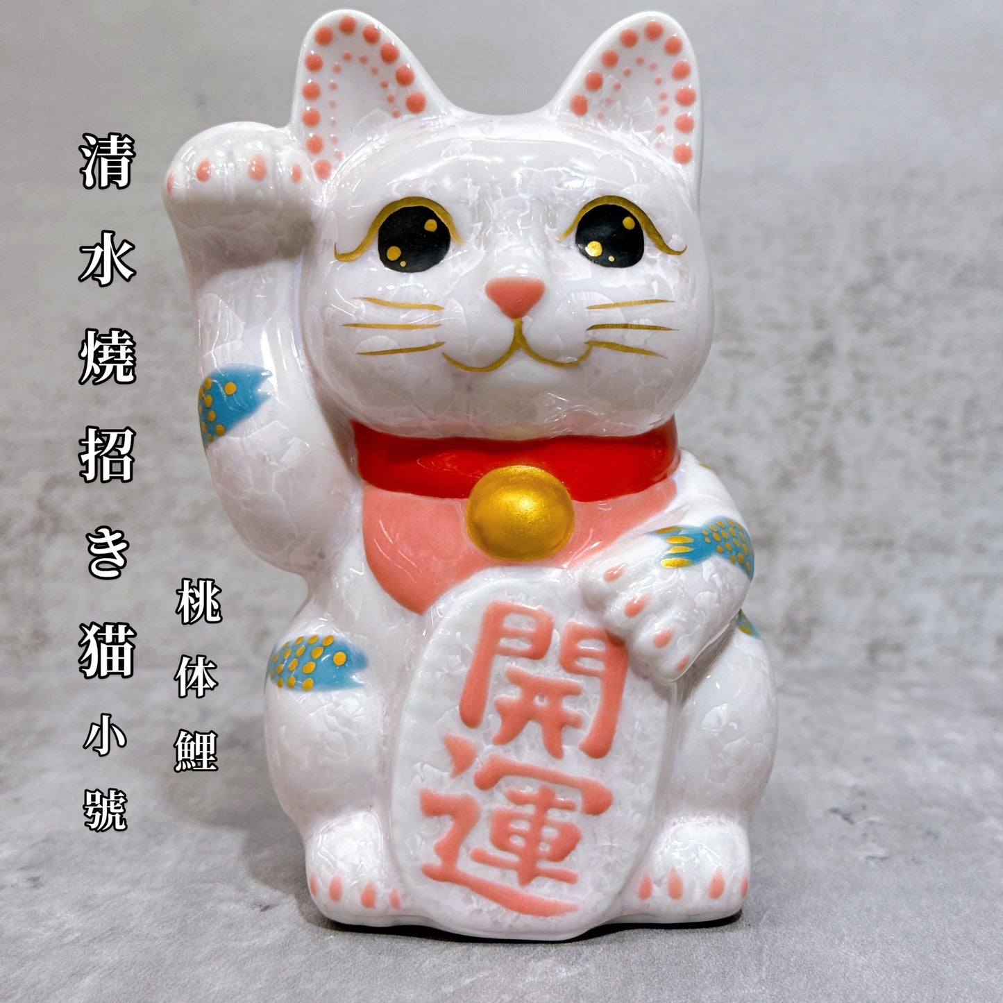 日本清水燒招財貓 花結晶 桃 体鯉 開運 右