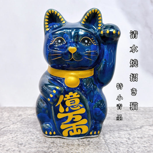 日本清水燒招財貓 青墨 億万両 左 特小