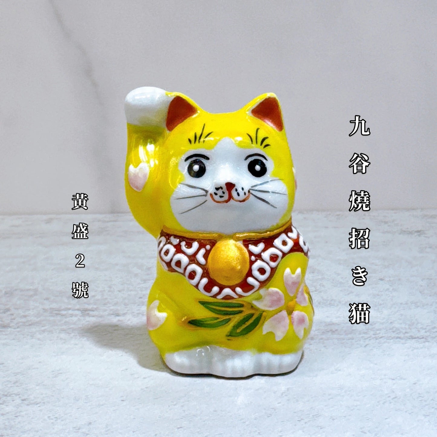 日本九谷燒招財貓 黃盛 2號