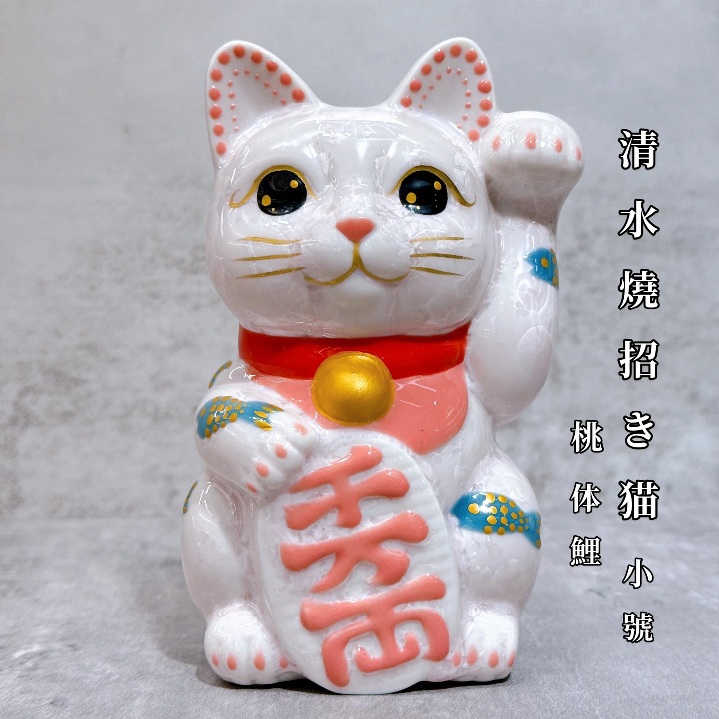日本清水燒招財貓 花結晶 桃 体鯉 千万両 左