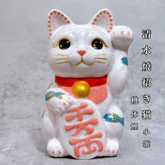 日本清水燒招財貓 花結晶 桃 体鯉 千万両 左