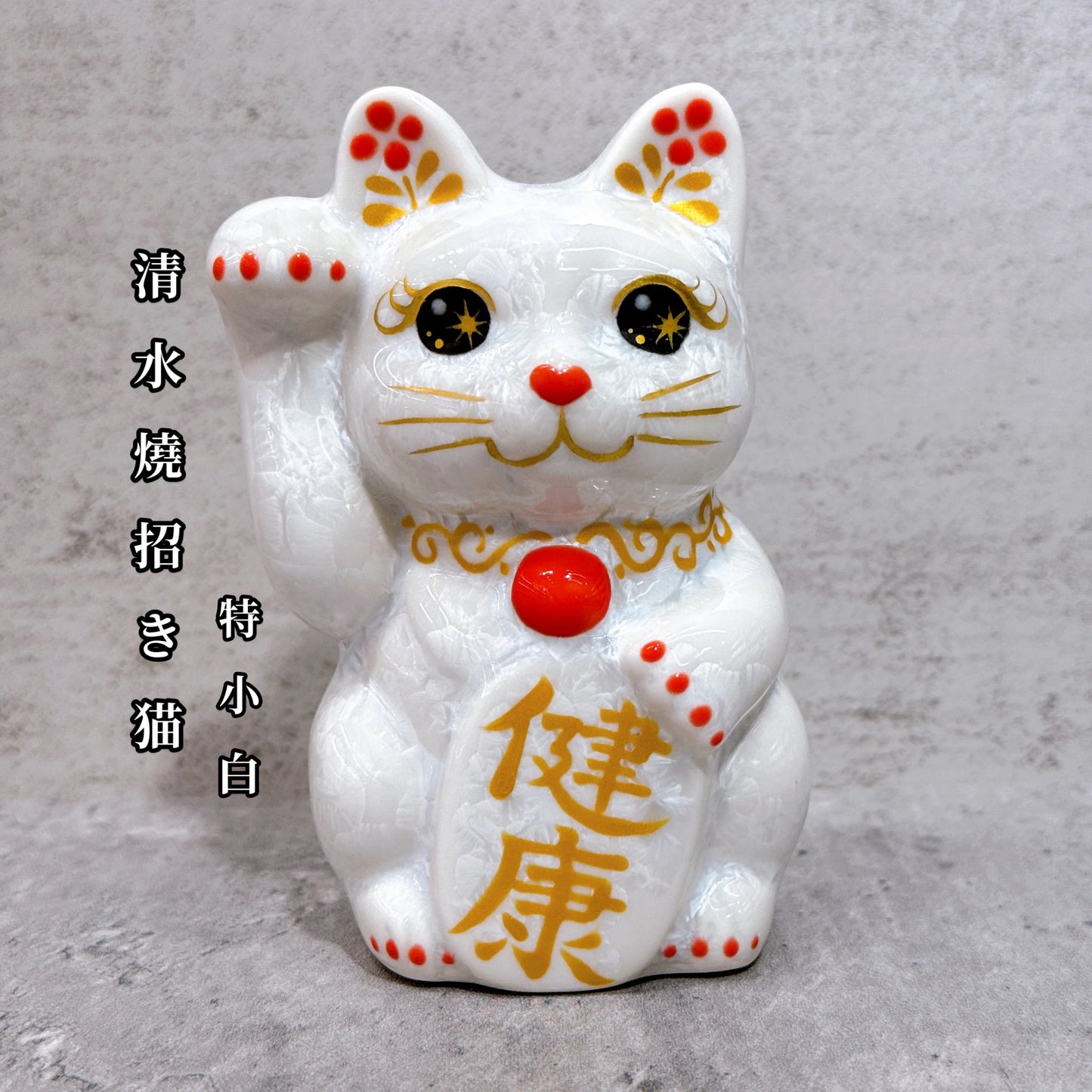 日本清水燒招財貓 花結晶 白 健康 右 特小