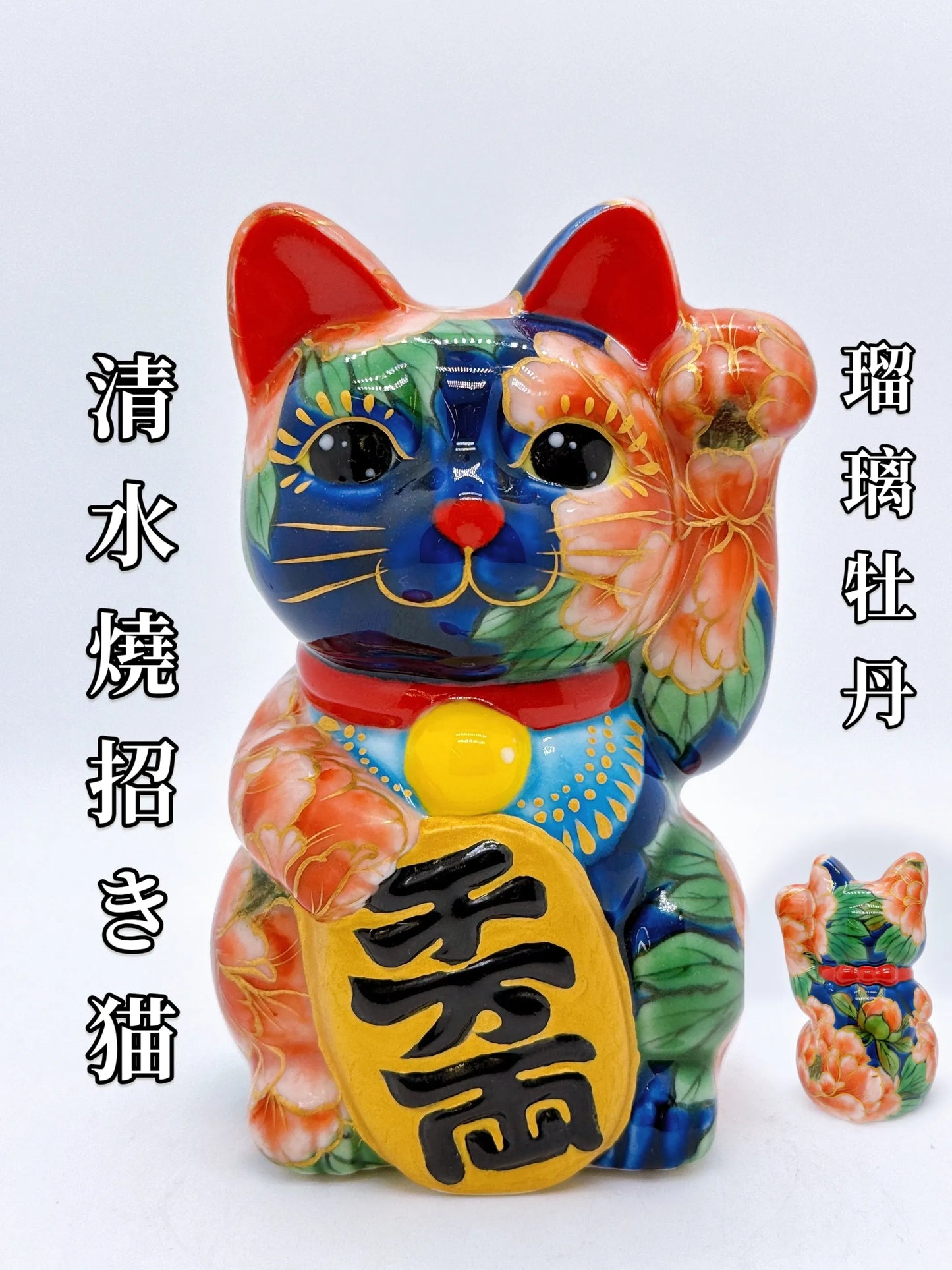 日本清水烧招财猫 色绘 琉璃地牡丹
