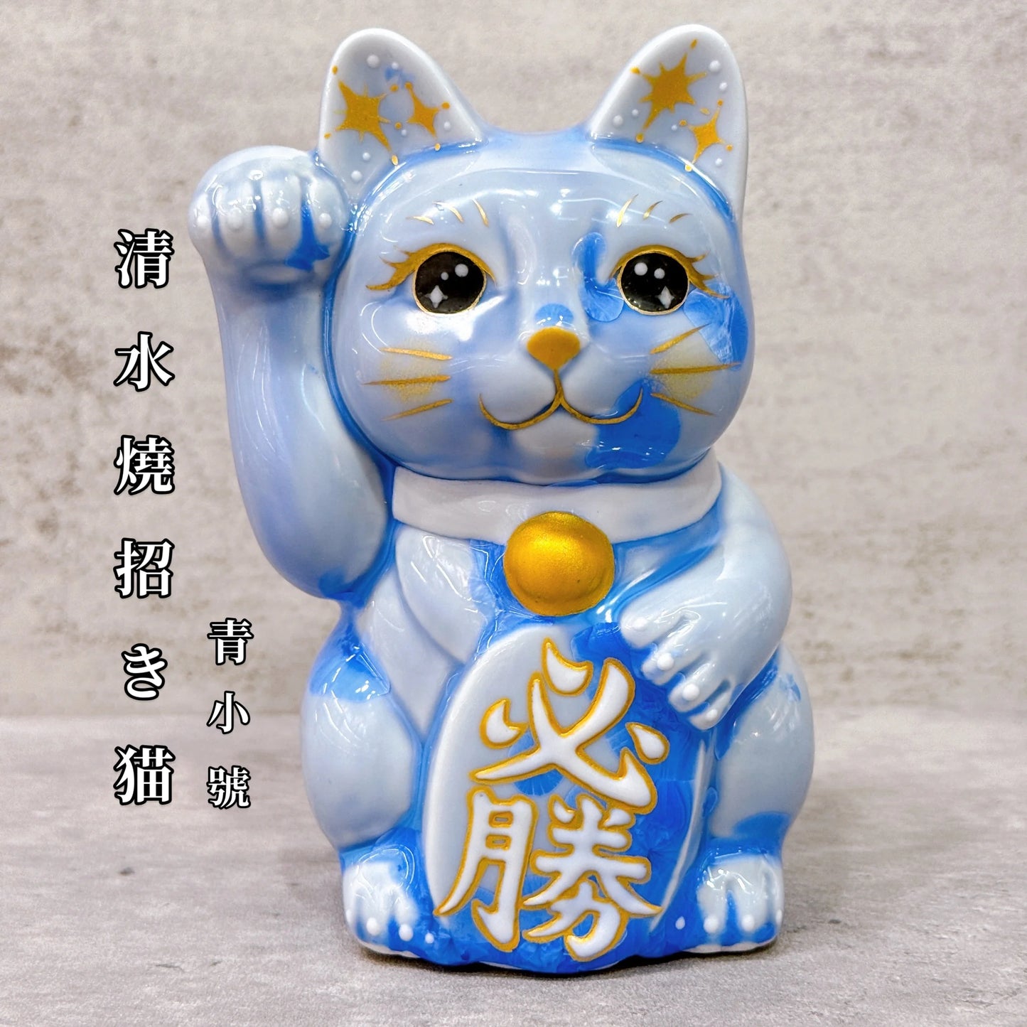 日本清水燒招財貓 花結晶 青 必勝 右