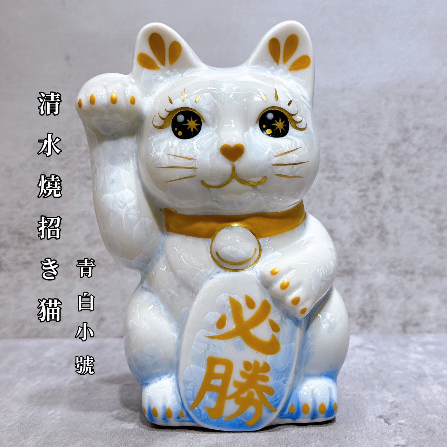 日本清水燒招財貓 花結晶 青白 必勝 右
