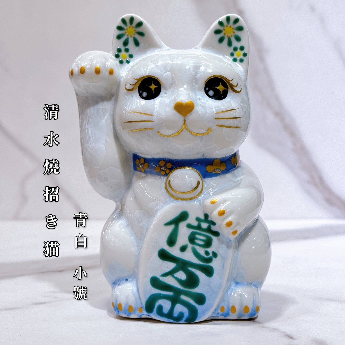 日本清水燒招財貓 花結晶 青白 億萬両 右