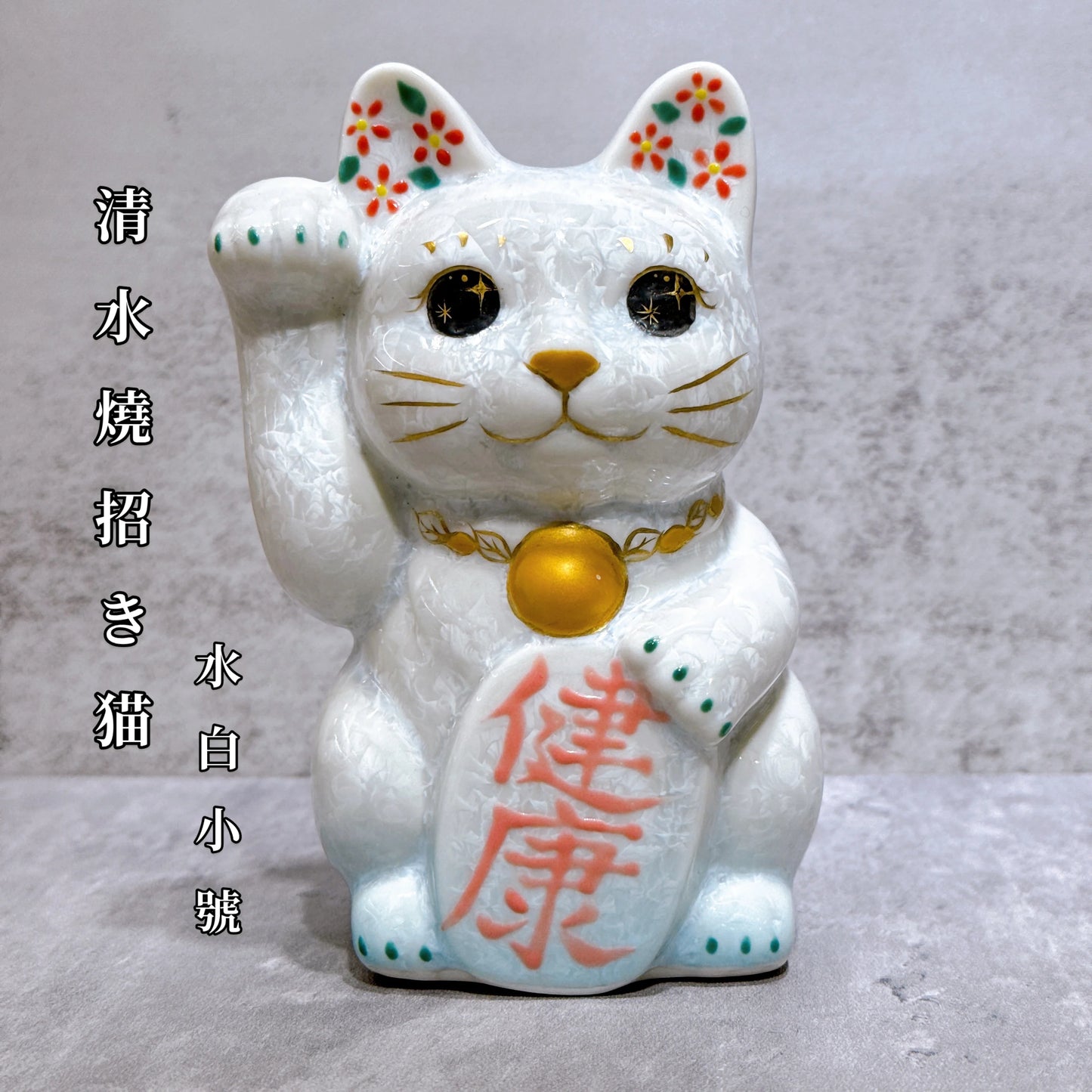 日本清水燒招財貓 花結晶 水白 健康 右