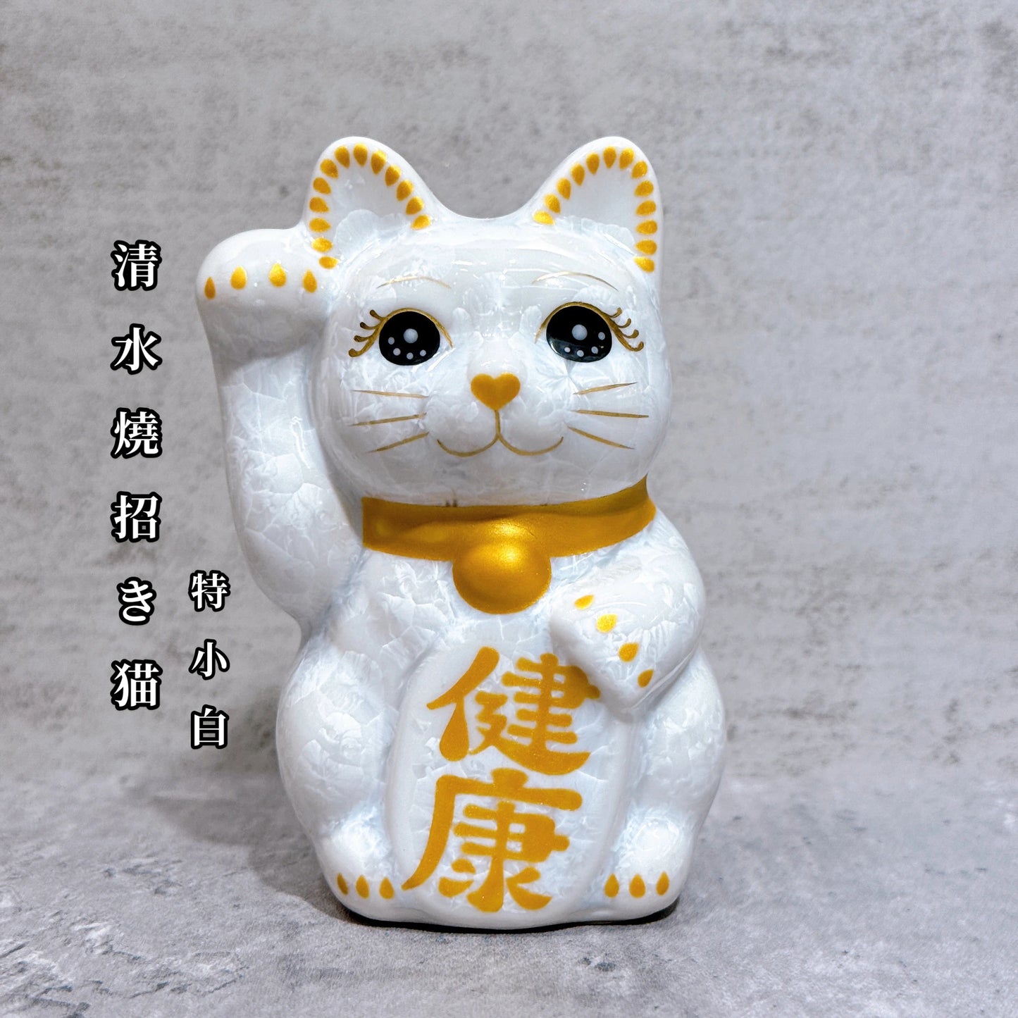 日本清水燒招財貓 花結晶 白 健康 右 特小