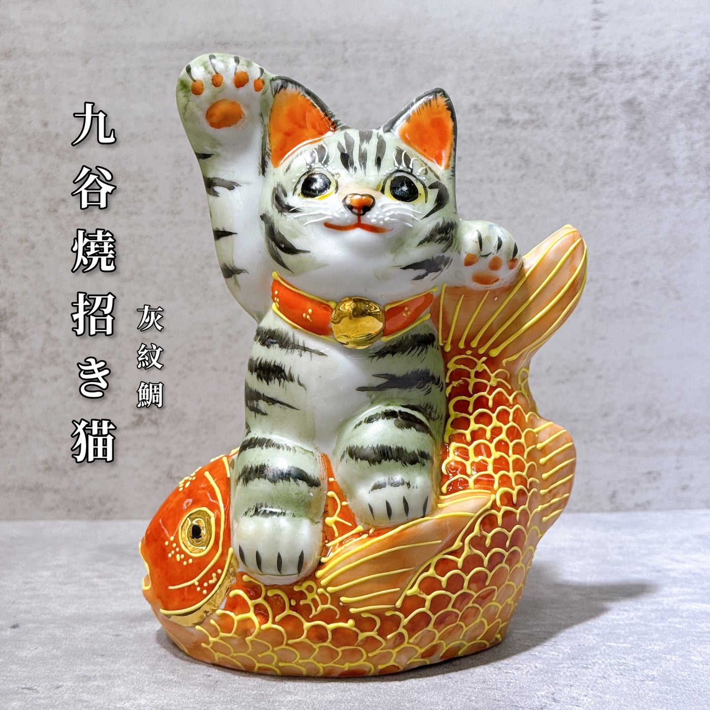 日本九谷燒招財貓 灰紋鯛