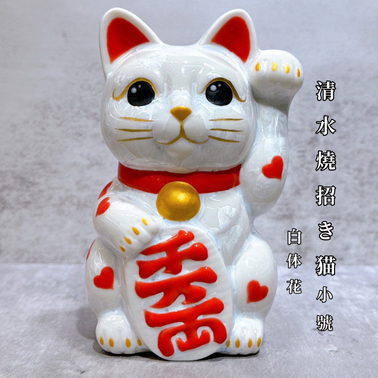 日本清水燒招財貓 花結晶 白 体花 千万両 左