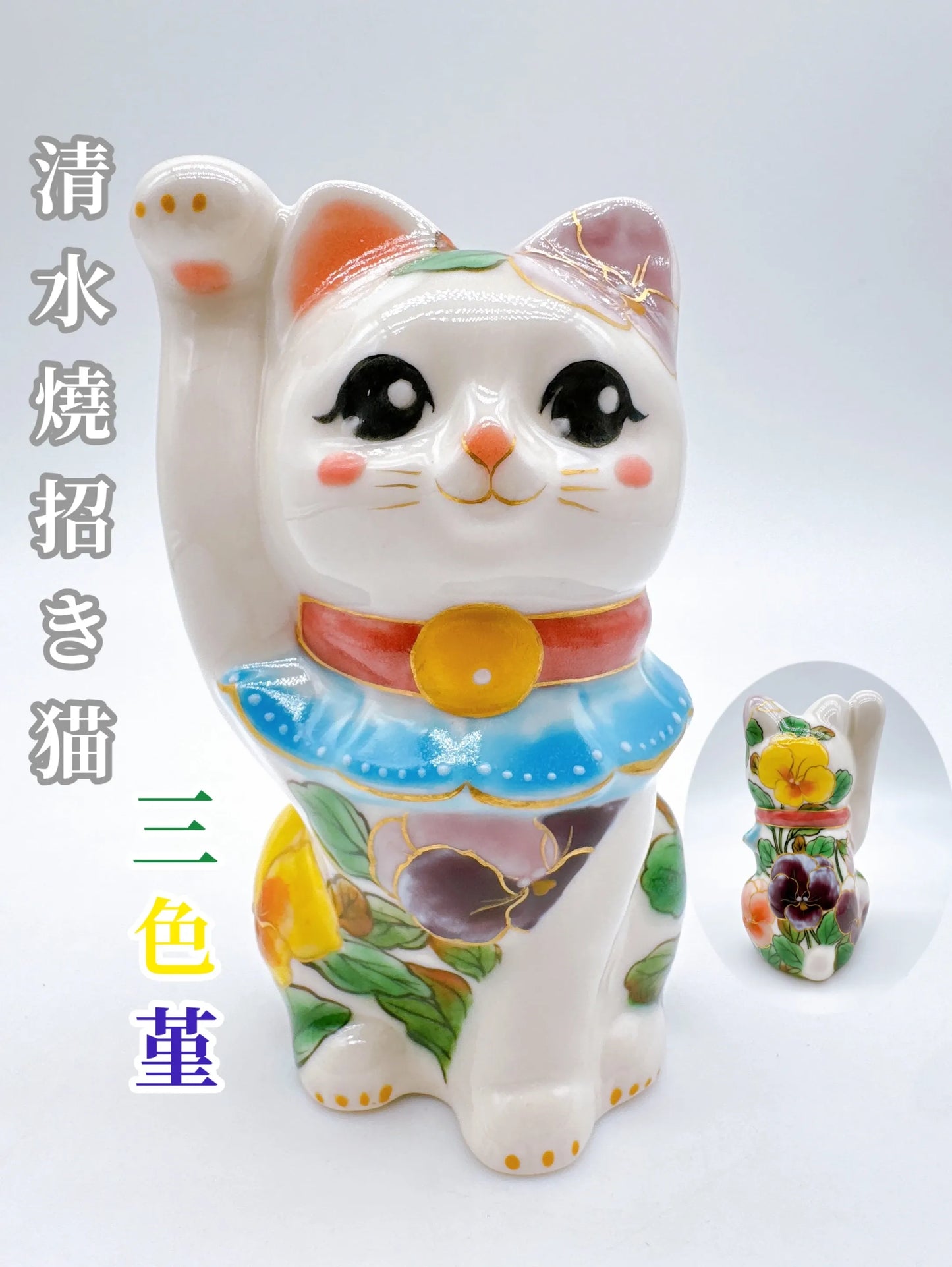 日本清水燒招財貓 色繪 白地三色堇