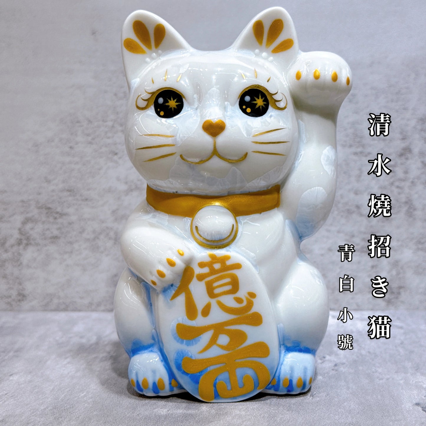 日本清水燒招財貓 花結晶 青白 億万両 左