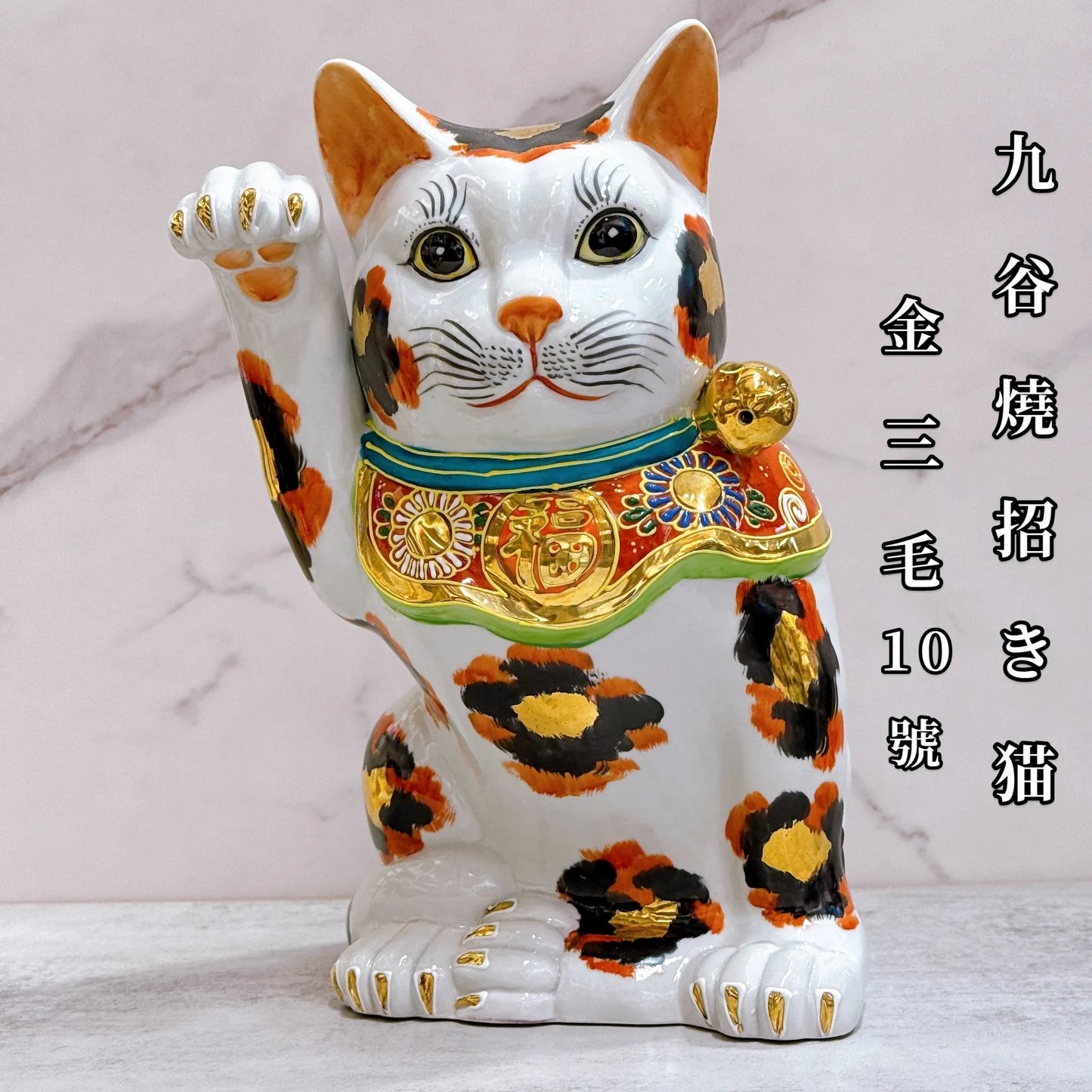 日本九谷燒招財貓 10號 金三毛