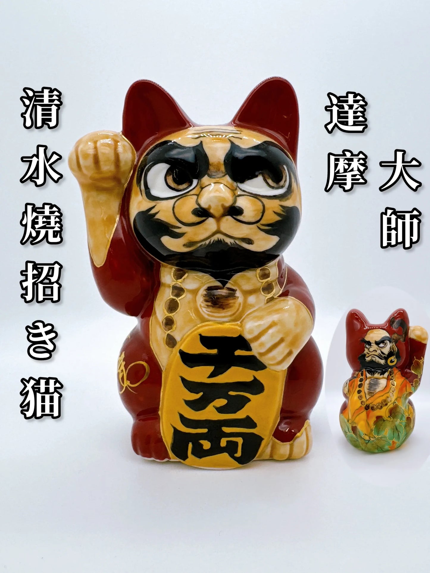日本清水烧招财猫 达摩大师