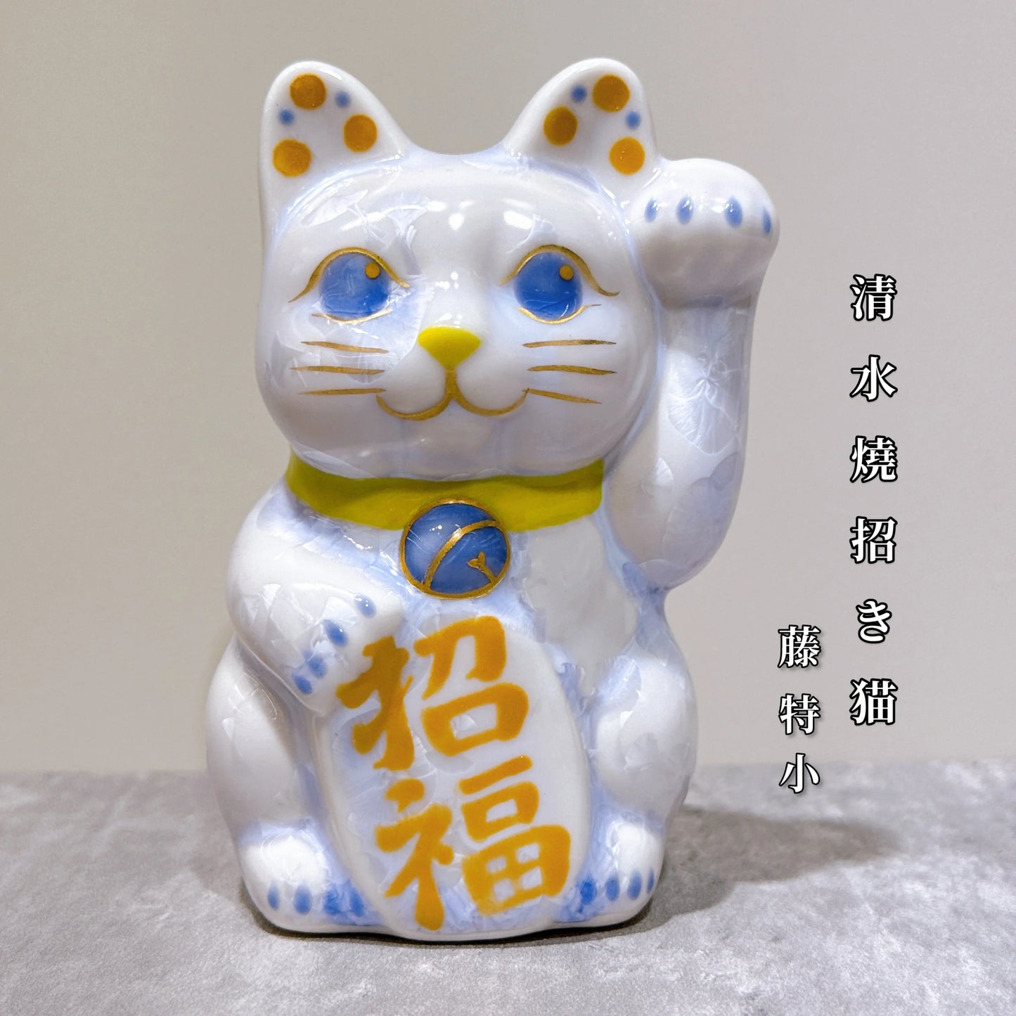 日本清水燒招財貓 花結晶 藤 招福 左 特小