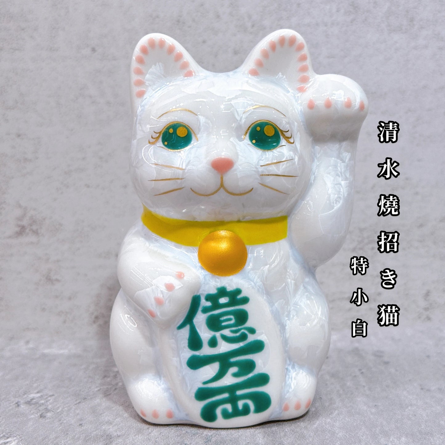 日本清水燒招財貓 花結晶 白 億万両 左 特小