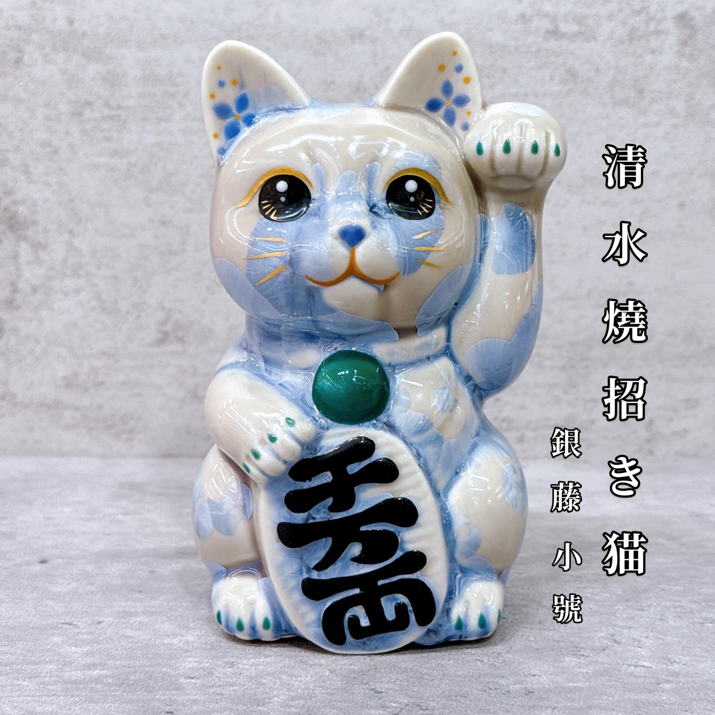 日本清水燒招財貓 花結晶 銀藤 千万両 左