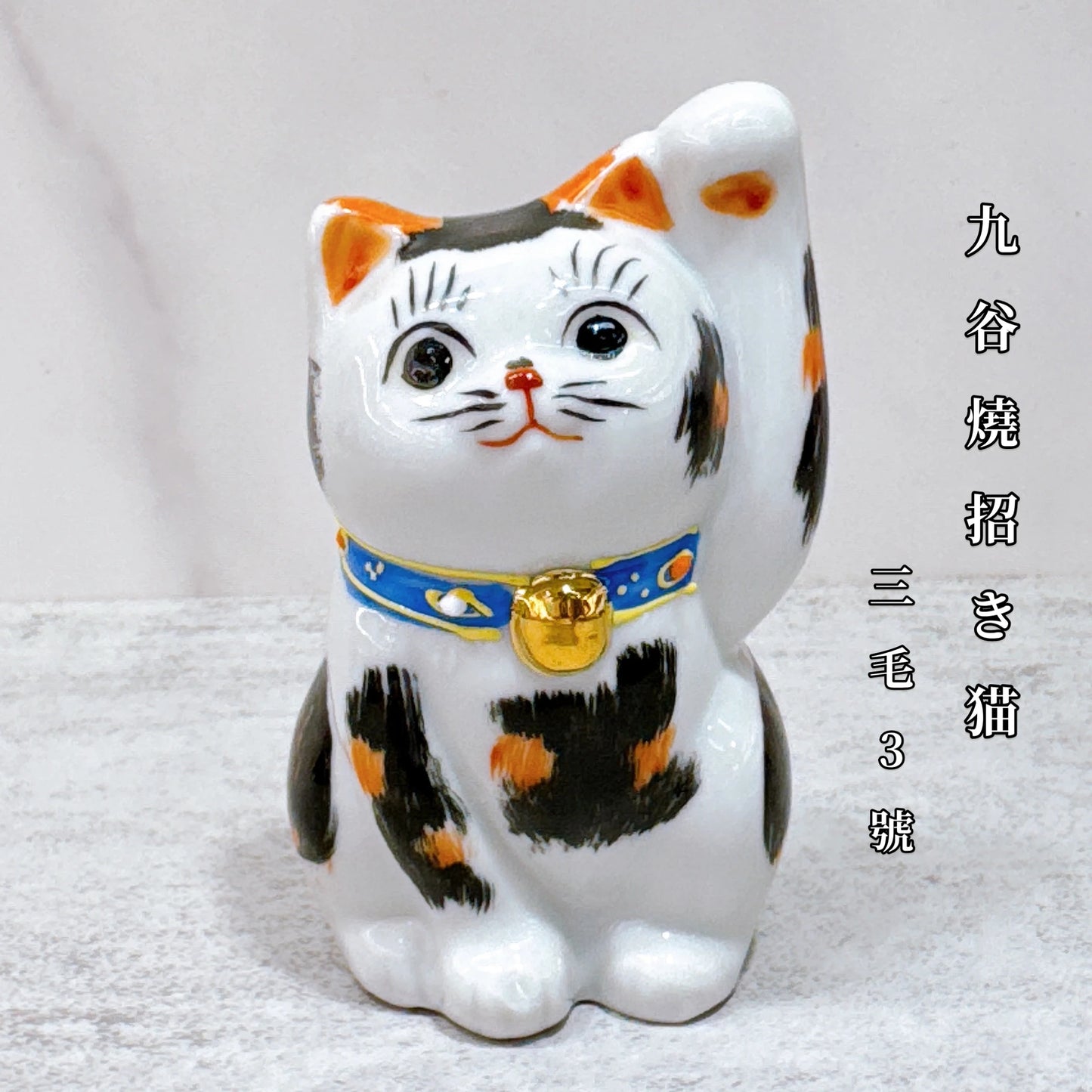 日本九谷燒招財貓 三毛 3號