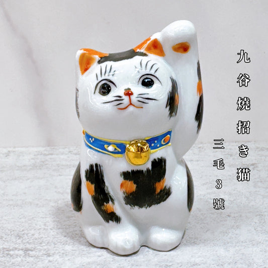 日本九谷燒招財貓 三毛 3號