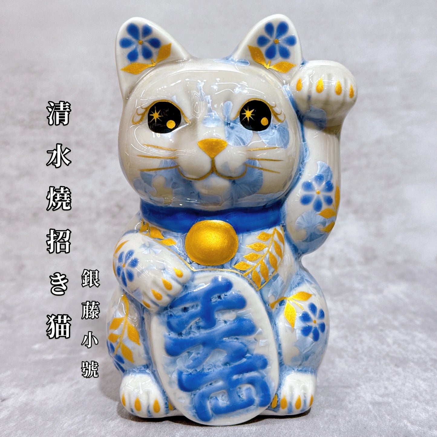 日本清水燒招財貓 花結晶 銀藤 体花 千万両 左
