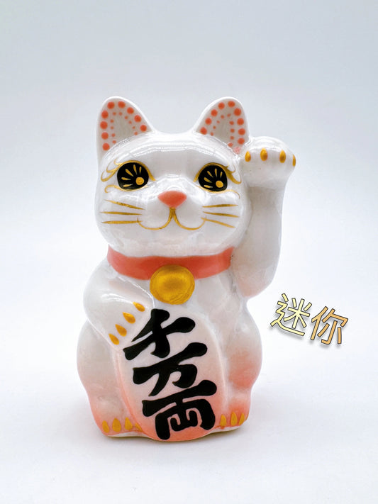 日本清水燒招財貓 花結晶 桃白 千万両 左 迷你