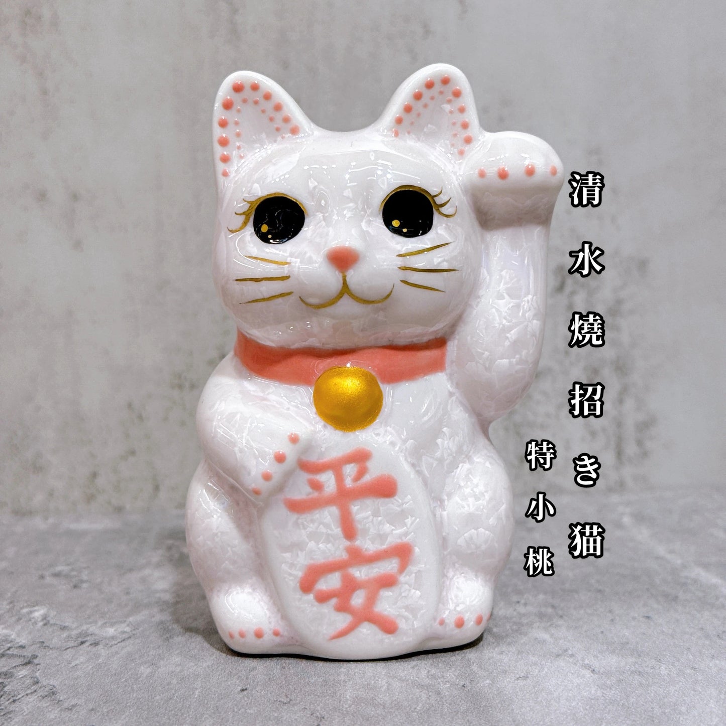 日本清水燒招財貓 花結晶 桃 平安 左 特小