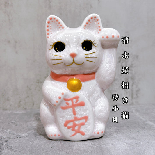 日本清水燒招財貓 花結晶 桃 平安 左 特小