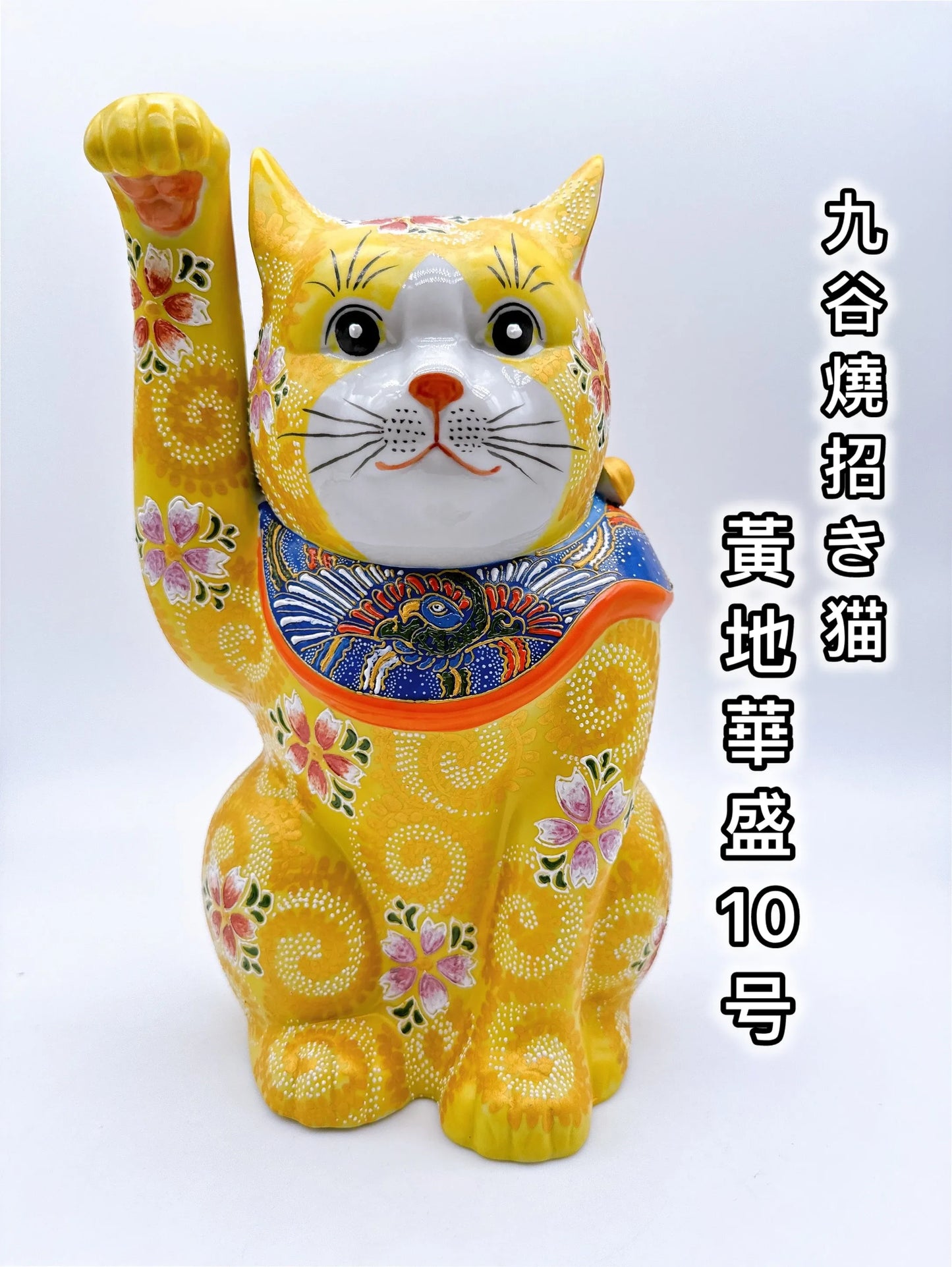 日本九谷烧招财猫 黄地华盛10号