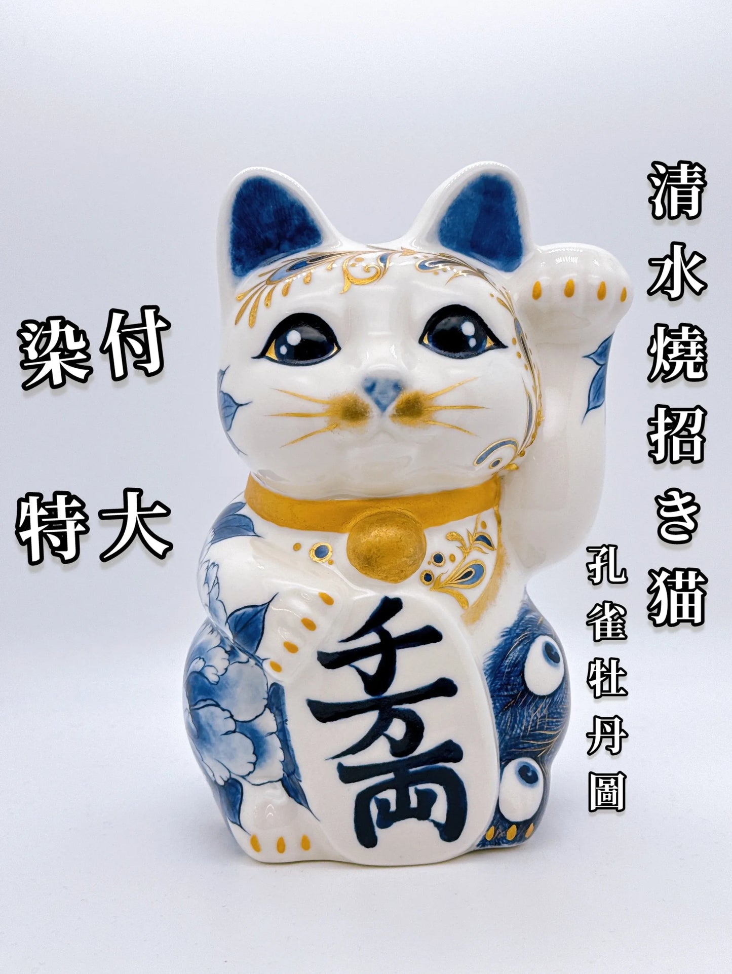 日本清水燒招財貓 染付 金彩 孔雀牡丹圖 特大