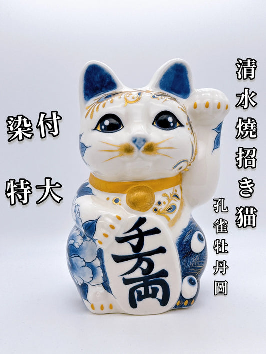 日本清水燒招財貓 染付 金彩 孔雀牡丹圖 特大
