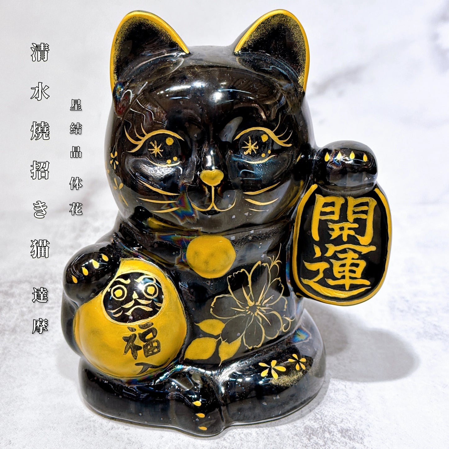 日本清水燒招財貓 達摩 星結晶 体花