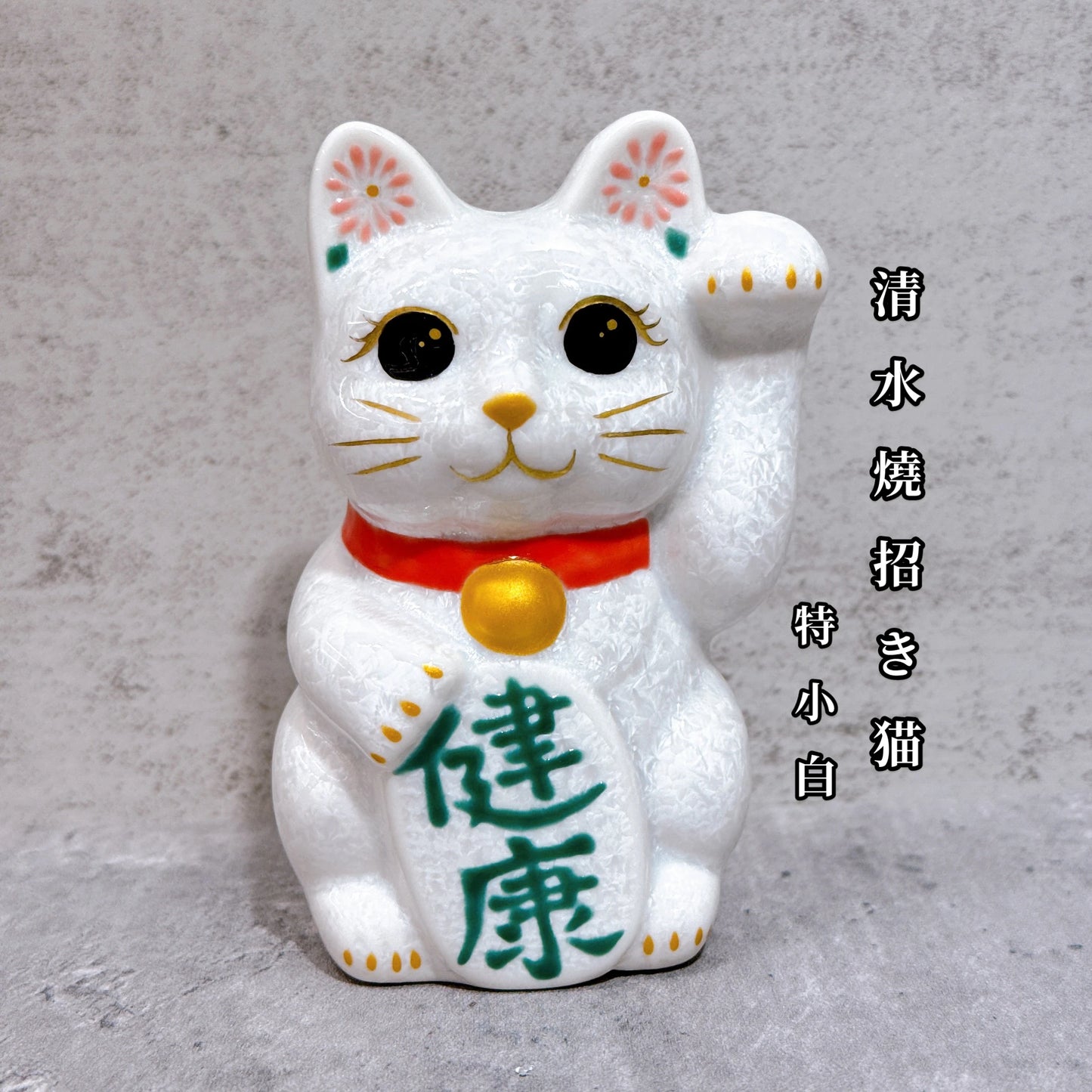 日本清水燒招財貓 花結晶 白 健康 左 特小