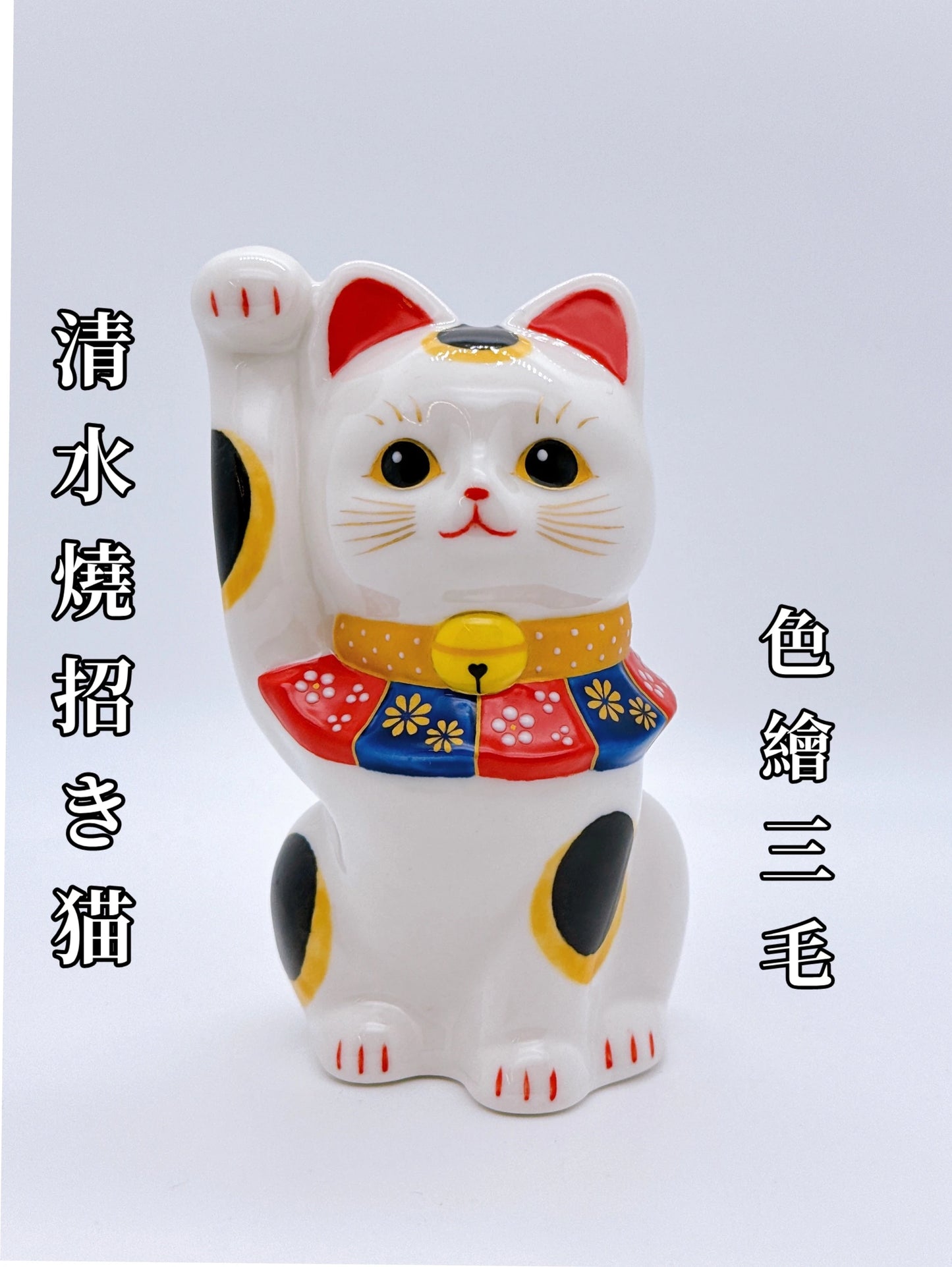 日本清水燒招財貓 色繪 三毛