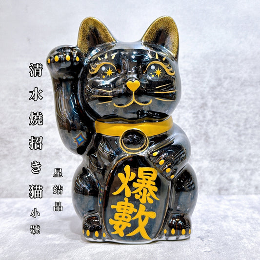 日本清水燒招財貓 星結晶 爆數 右