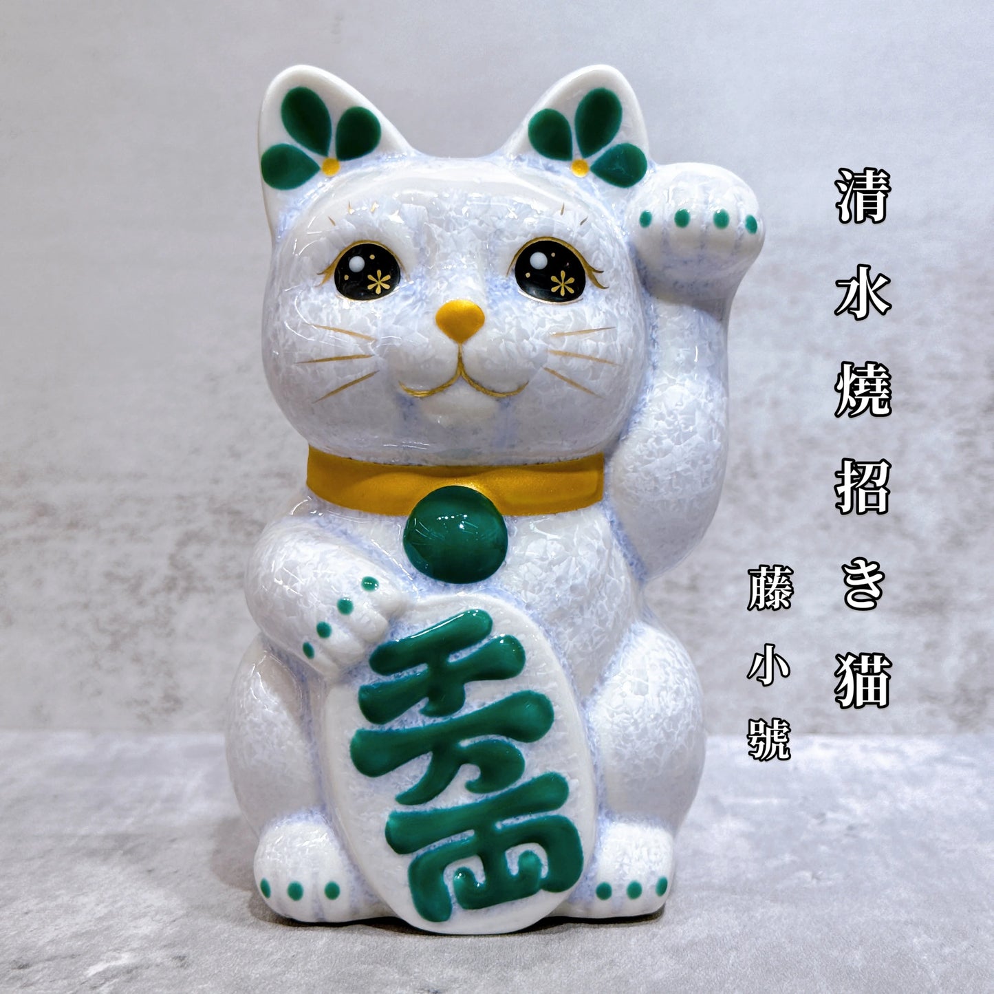 日本清水燒招財貓 花結晶 藤 千万両 左