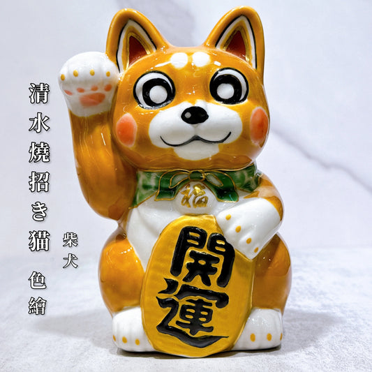 日本清水燒招財貓 柴犬