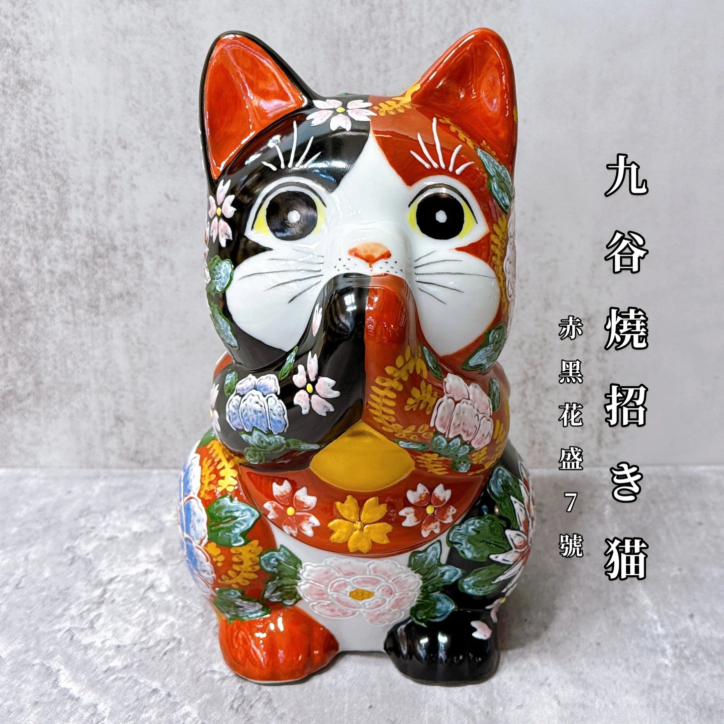 日本九谷燒招財貓 赤黑花盛 7號