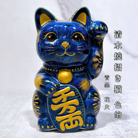 日本清水燒招財貓 青墨 花火 千万両